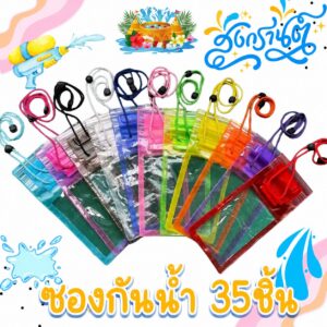 photo_2026-07-30_21-18-31 ซองกันน้ำ สงกรานต์ กระเป๋ากันน้ำสงกรานต์ ซองกันน้ำ หนาทนทาน แถมสายห้อยคอ ทัชสกรีนได้ คละสีได้ 35 ชิ้น